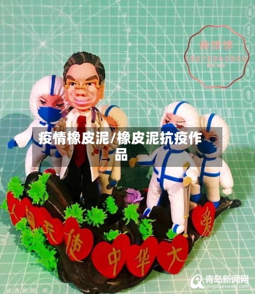 疫情橡皮泥/橡皮泥抗疫作品-第1张图片