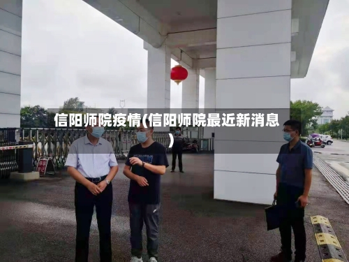 信阳师院疫情(信阳师院最近新消息)-第1张图片