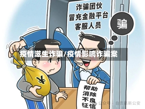 疫情滋生诈骗/疫情影响诈骗案-第1张图片