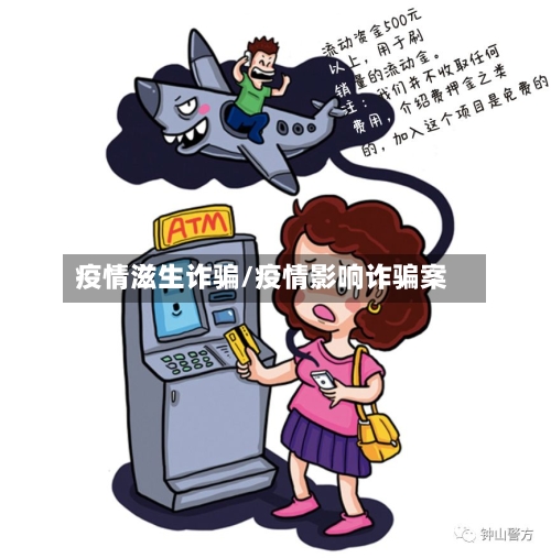 疫情滋生诈骗/疫情影响诈骗案-第3张图片