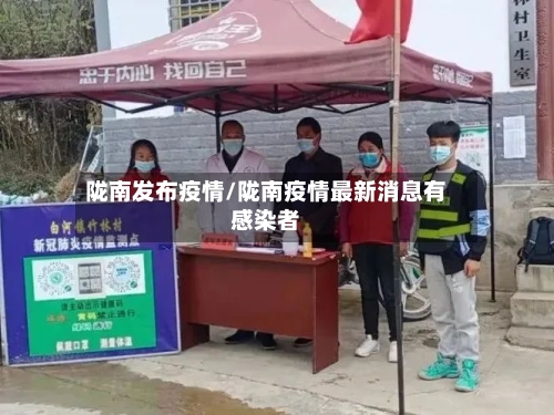 陇南发布疫情/陇南疫情最新消息有感染者