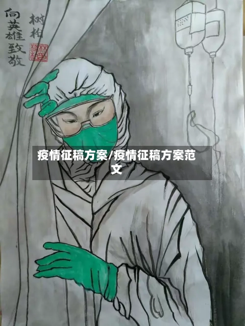 疫情征稿方案/疫情征稿方案范文-第1张图片