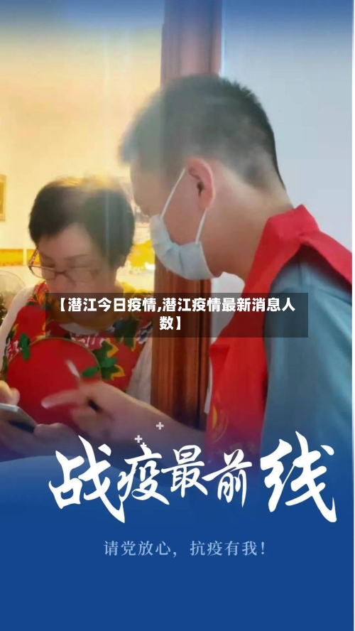 【潜江今日疫情,潜江疫情最新消息人数】