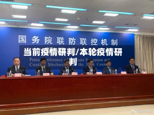 当前疫情研判/本轮疫情研判-第3张图片