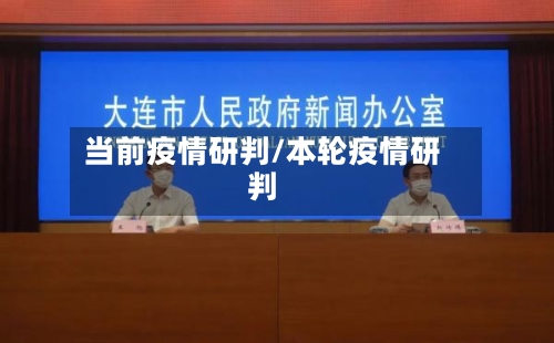 当前疫情研判/本轮疫情研判