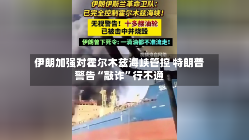 伊朗加强对霍尔木兹海峡管控 特朗普警告“敲诈”行不通-第2张图片