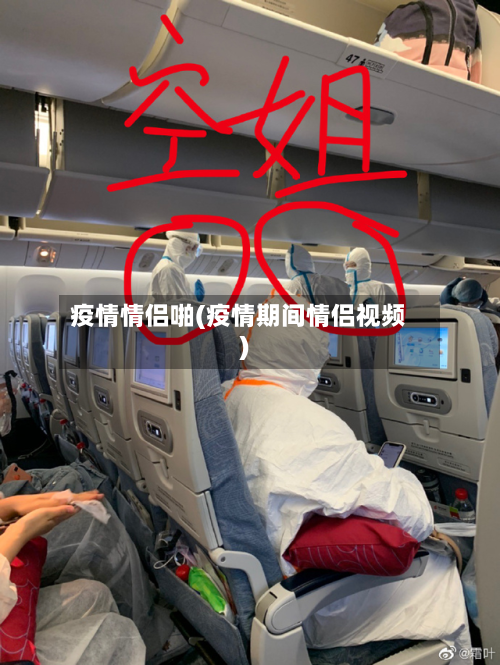 疫情情侣啪(疫情期间情侣视频)