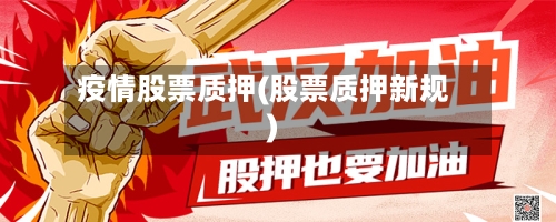 疫情股票质押(股票质押新规)-第1张图片