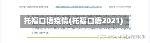 托福口语疫情(托福口语2021)