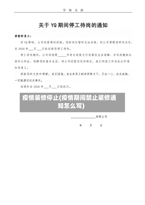 疫情装修停止(疫情期间禁止装修通知怎么写)-第2张图片