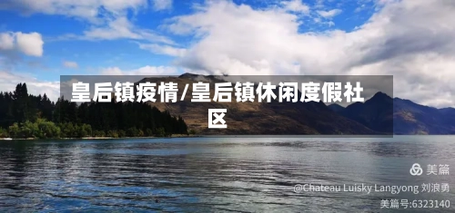 皇后镇疫情/皇后镇休闲度假社区