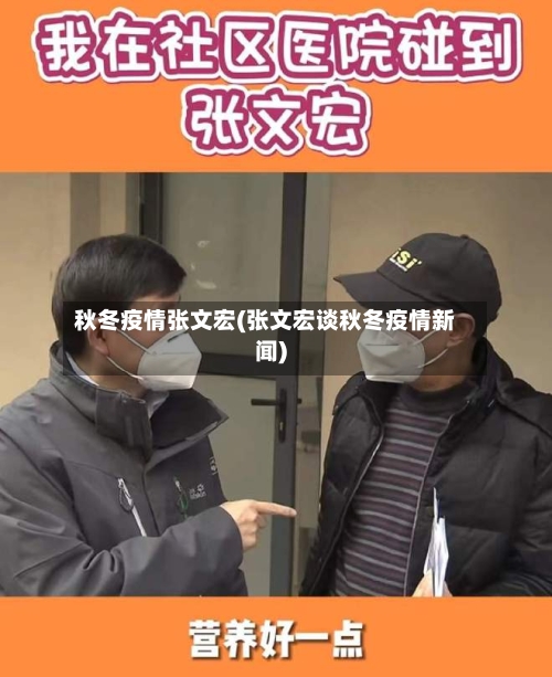 秋冬疫情张文宏(张文宏谈秋冬疫情新闻)-第1张图片