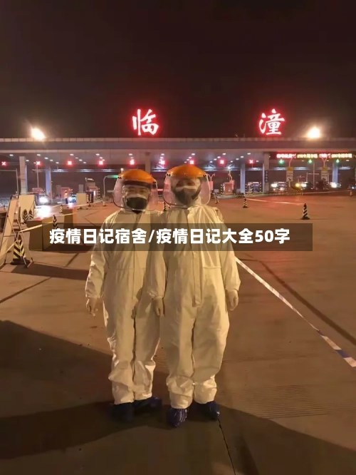 疫情日记宿舍/疫情日记大全50字-第1张图片