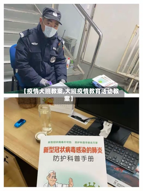 【疫情大班教案,大班疫情教育活动教案】-第2张图片