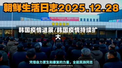 韩国疫情进展/韩国疫情持续扩大-第1张图片
