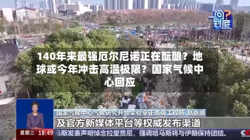 140年来最强厄尔尼诺正在酝酿？地球或今年冲击高温极限？国家气候中心回应-第1张图片