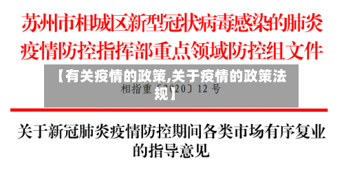 【有关疫情的政策,关于疫情的政策法规】-第1张图片