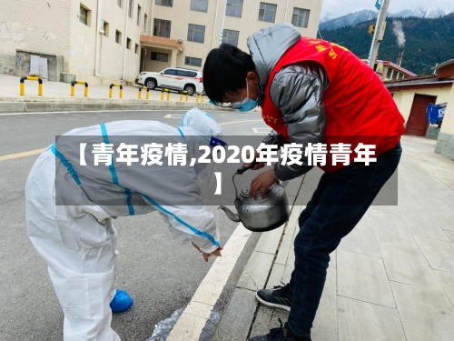 【青年疫情,2020年疫情青年】-第1张图片