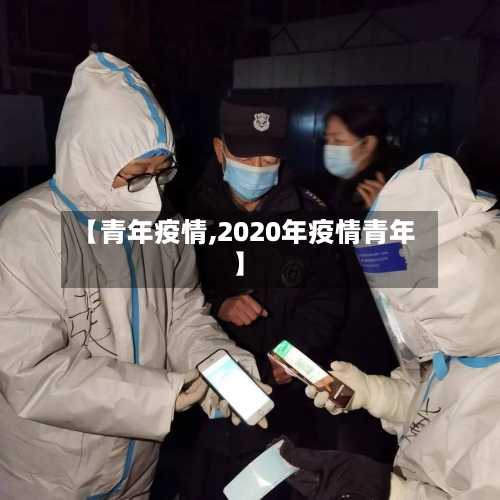 【青年疫情,2020年疫情青年】-第3张图片