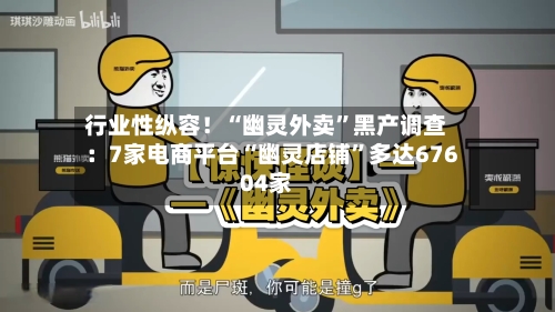 行业性纵容！“幽灵外卖”黑产调查：7家电商平台“幽灵店铺”多达67604家-第1张图片