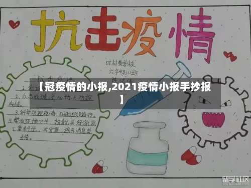 【冠疫情的小报,2021疫情小报手抄报】-第1张图片
