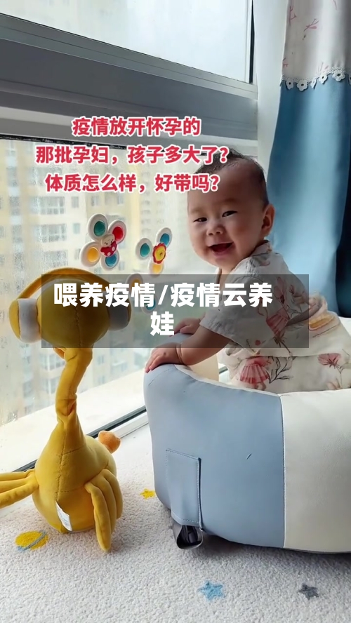 喂养疫情/疫情云养娃-第2张图片