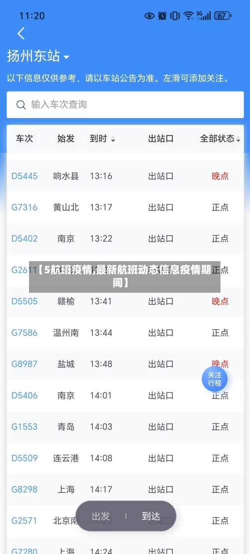 【5航班疫情,最新航班动态信息疫情期间】-第1张图片