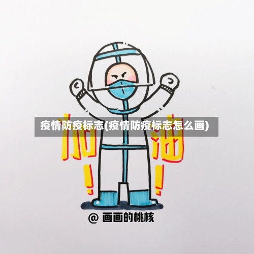 疫情防疫标志(疫情防疫标志怎么画)-第1张图片