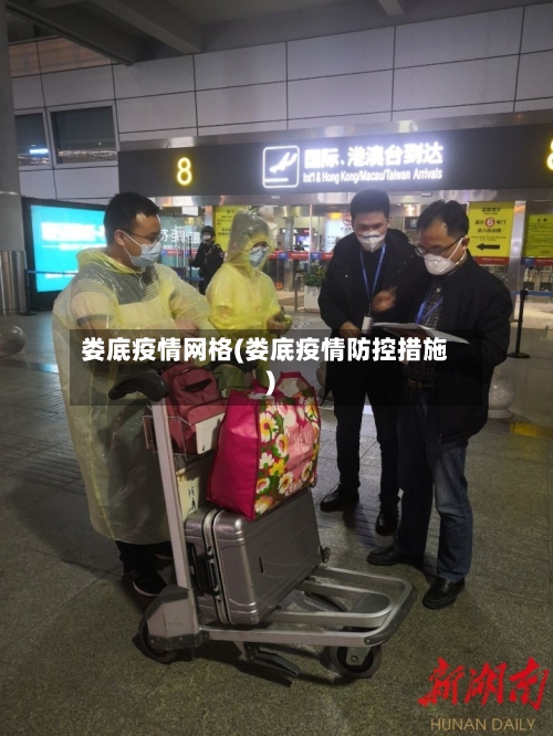 娄底疫情网格(娄底疫情防控措施)-第3张图片