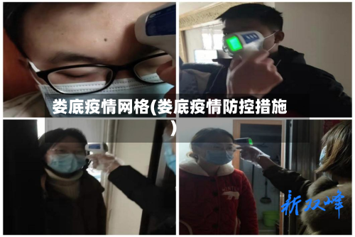 娄底疫情网格(娄底疫情防控措施)-第1张图片