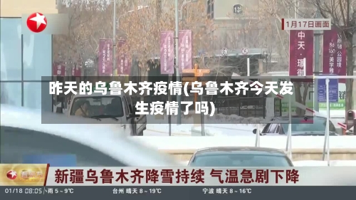 昨天的乌鲁木齐疫情(乌鲁木齐今天发生疫情了吗)-第1张图片