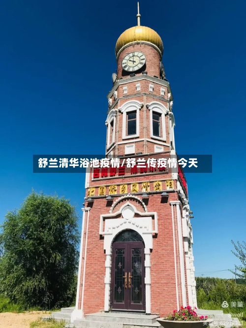 舒兰清华浴池疫情/舒兰传疫情今天-第1张图片