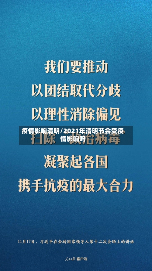 疫情影响清明/2021年清明节会受疫情影响吗-第1张图片