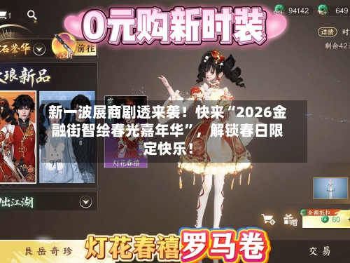 新一波展商剧透来袭！快来“2026金融街智绘春光嘉年华”	，解锁春日限定快乐！-第1张图片