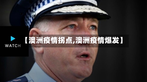 【澳洲疫情拐点,澳洲疫情爆发】-第1张图片