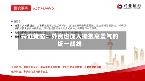 兴证策略：外资也加入拥抱高景气的统一战线-第1张图片