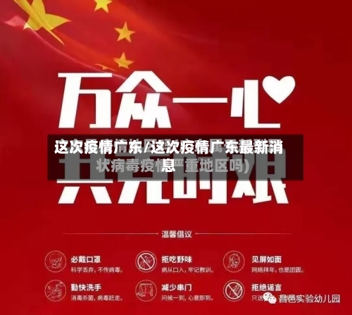 这次疫情广东/这次疫情广东最新消息-第2张图片