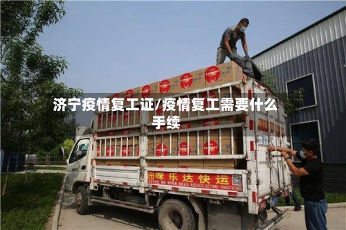 济宁疫情复工证/疫情复工需要什么手续-第2张图片