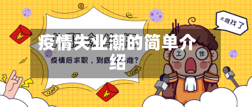 疫情失业潮的简单介绍-第1张图片
