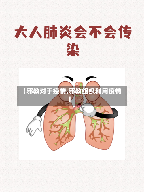 【邪教对于疫情,邪教组织利用疫情】-第1张图片
