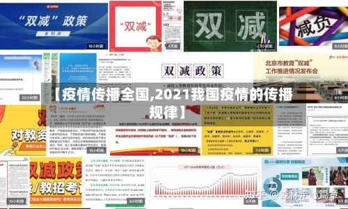 【疫情传播全国,2021我国疫情的传播规律】-第1张图片