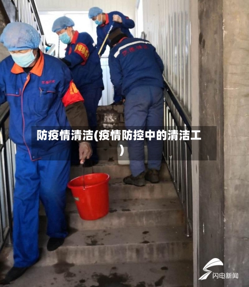 防疫情清洁(疫情防控中的清洁工)-第1张图片