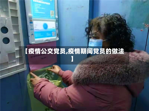 【疫情公交党员,疫情期间党员的做法】-第1张图片