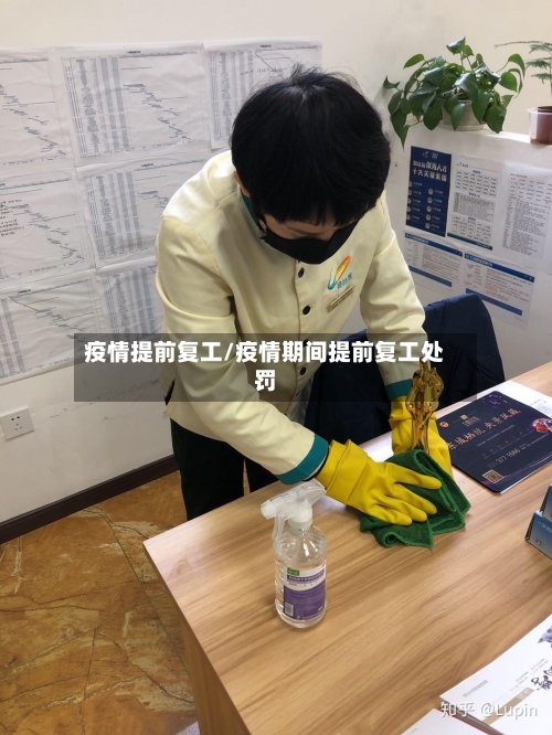 疫情提前复工/疫情期间提前复工处罚-第1张图片