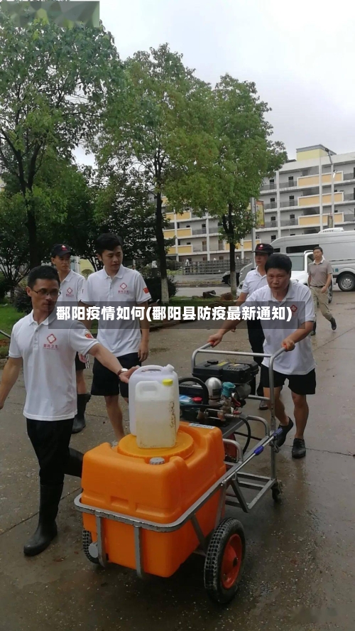 鄱阳疫情如何(鄱阳县防疫最新通知)-第1张图片