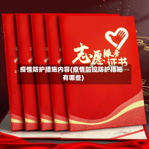 疫情防护措施内容(疫情防控防护措施有哪些)-第1张图片