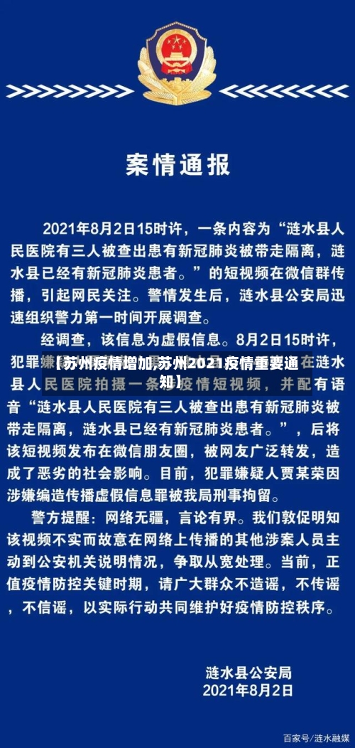 【苏州疫情增加,苏州2021疫情重要通知】-第3张图片