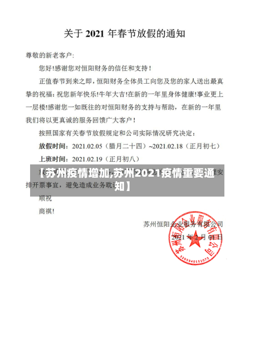 【苏州疫情增加,苏州2021疫情重要通知】-第2张图片