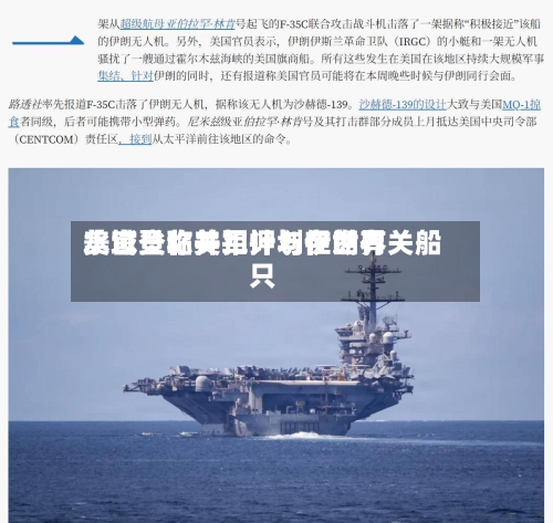 美官员称美军计划在世界水域登临并扣押与伊朗有关船只-第1张图片