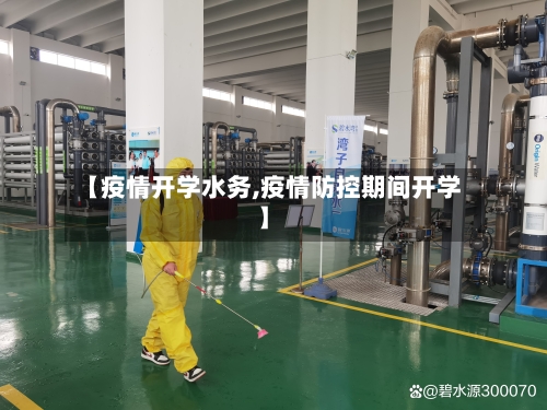 【疫情开学水务,疫情防控期间开学】-第1张图片